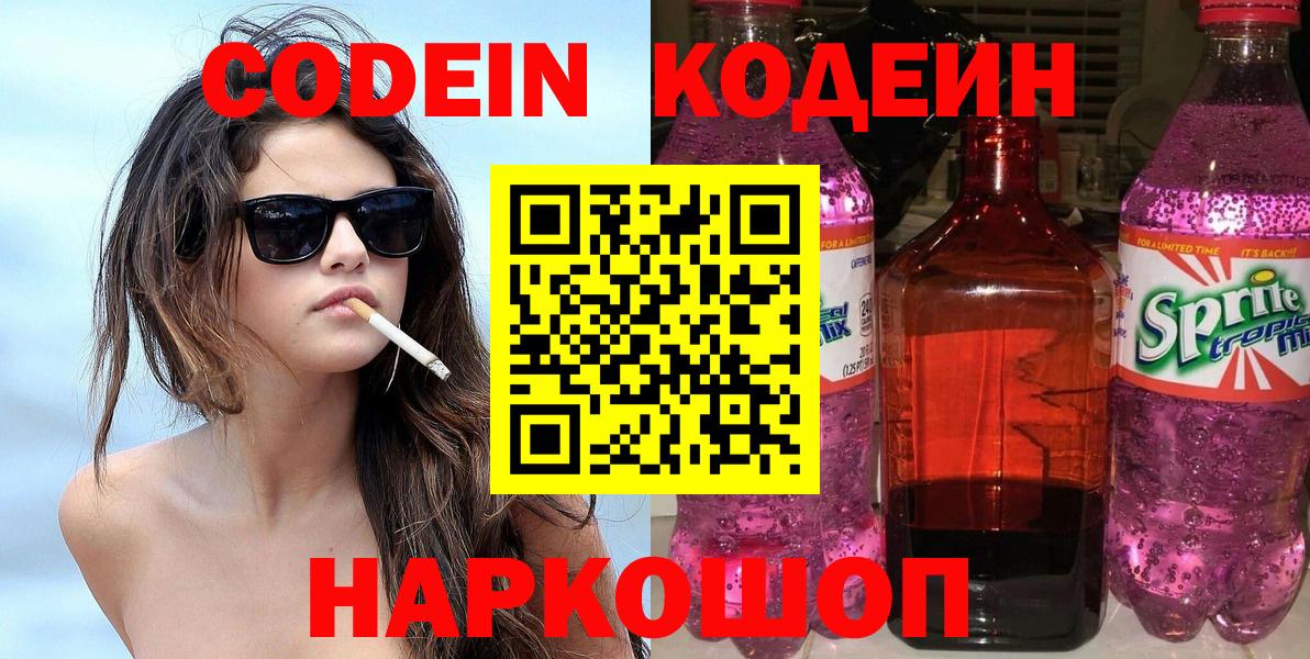 Кодеин Purple Drank Знаменск
